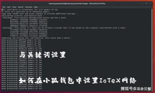 与关键词设置


如何在小狐钱包中设置IoTeX网络