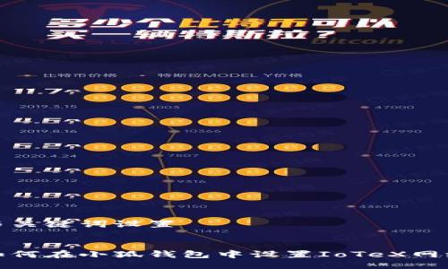 与关键词设置


如何在小狐钱包中设置IoTeX网络