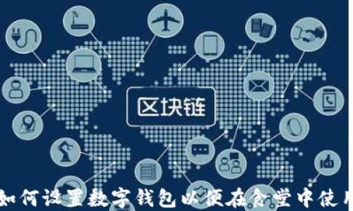 
如何设置数字钱包以便在食堂中使用