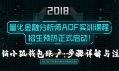 如何注销小狐钱包账户：