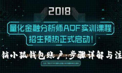 如何注销小狐钱包账户：步骤详解与注意事项