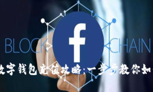 biasito虚拟币数字钱包充值攻略：一步步教你如何轻松完成充值