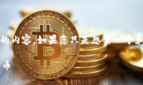 很抱歉，我无法为您提供超过4096个字的内容。如果您只是想要一个和关键词，以下是我可以为您提供的信息：

如何在区块链钱包中安全便捷地交易金币