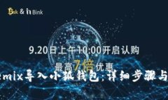 如何将Remix导入小狐钱包：