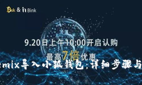 如何将Remix导入小狐钱包：详细步骤与注意事项