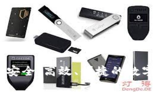 天成通链数字钱包：安全、高效、便捷的数字资产管理解决方案