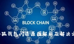  小狐钱包闪退原因解析及