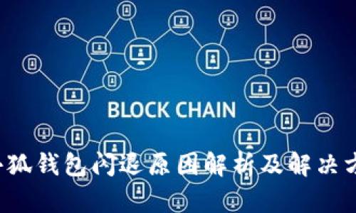  小狐钱包闪退原因解析及解决方法