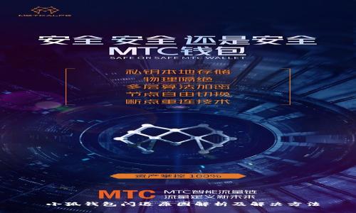  小狐钱包闪退原因解析及解决方法