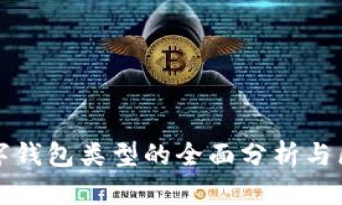 数字钱包类型的全面分析与区别