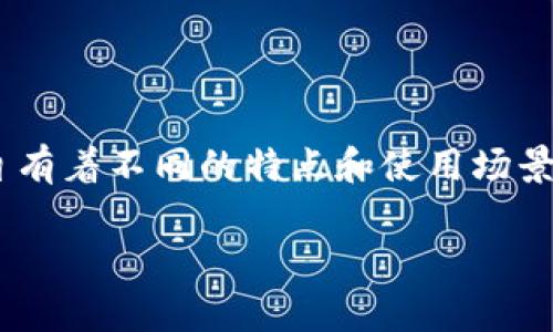 在区块链和数字货币的生态系统中，钱包的选择对于用户的资金安全和使用体验至关重要。TP钱包和小狐钱包是两个常见类型的数字钱包，它们各自有着不同的特点和使用场景。那么，TP钱包与小狐钱包能否共享？为了更好地解析这个问题，以下将详细介绍这两个钱包的基本特性、约束与共享的可能性，以及相关的常见问题。

TP钱包与小狐钱包能共享吗？详细解读两者的兼容性