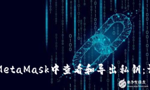 如何在MetaMask中查看和导出私钥：详细指南
