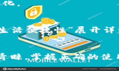 如何高效运用数字钱包支付功能，提升日常生活便捷性/
数字钱包, 支付功能, 便捷支付, 移动支付/GUANJIANCI

随着科技的发展，数字钱包作为一种新兴的支付方式，逐渐融入到人们的日常生活中。数字钱包，不仅使支付更加便捷，还提高了交易的安全性和效率。本文将围绕“如何高效运用数字钱包支付功能，提升日常生活便捷性”进行详细介绍，并解答与此主题相关的一些常见问题。

一、数字钱包的概念
数字钱包是指一种电子支付工具，用户可以通过手机或其他设备进行在线支付、转账、红包、电子设备的管理等功能。用户只需将信用卡、借记卡、银行卡以及其他支付工具与数字钱包绑定，就可以实现快速支付。

二、数字钱包的优势
数字钱包提供了多种便捷的功能，例如快速支付、安全交易、实时账单查询等。此外，用户在使用数字钱包时，往往可以享受到更多的优惠和奖励，这也是许多人使用数字钱包的一大原因。

三、如何使用数字钱包支付
使用数字钱包进行支付的过程相对简单，通用步骤如下：

1. 下载和安装数字钱包应用：选择一款信誉良好的数字钱包应用程序，如支付宝、微信支付、Apple Pay等，根据自己的需求进行下载。
2. 注册账户：打开应用并注册用户账户，完成身份验证，保护账户安全。
3. 绑定银行账户或信用卡：根据应用的指引，输入银行账户或信用卡的信息，完成绑定过程。
4. 使用支付功能：在需要支付时，打开数字钱包应用，选择相应的支付方式，并扫描商家的二维码或直接输入金额进行支付。
5. 记录和管理：使用完毕后，可以通过数字钱包查看交易记录，并随时管理账户信息。

四、数字钱包的安全性
安全是用户在使用数字钱包时最为关心的问题之一。数字钱包通常采用多重安全防护措施，如生物识别技术（指纹、面部识别）、入账通知、支付密码等，以确保用户的交易安全。

五、如何提升数字钱包的使用体验
为了更好地运用数字钱包，用户可以注意以下几点：
1. 定期更新应用：确保你使用的数字钱包应用是最新版本，通常会修复潜在的安全漏洞。
2. 保护账户信息：不随意传递账户信息，定期修改支付密码，增强账户的安全性。
3. 利用优惠活动：许多数字钱包会推出限时优惠，用户可以及时关注这些活动，从而节省开支。

与数字钱包相关的常见问题

问题1：数字钱包的安全性如何保障？
数字钱包的安全性主要依赖于多重安全机制来保障，包括用户身份验证、数据加密、交易限额、账户监控等。用户在使用数字钱包时，以下几点是非常重要的：
1. 密码保护：确保账户密码的复杂度，定期更换密码以防止被破解。
2. 使用双因素认证：许多数字钱包提供双因素认证功能，可以增加额外的安全层次。
3. 关注账户活动：定期查看交易记录，及时处理可疑操作。
4. 不在不安全的网络环境中使用：避免在公共Wi-Fi下进行任何重要交易，以降低信息泄露的风险。

问题2：如何选择适合自己的数字钱包？
选择适合自己的数字钱包需要考虑多个因素，包括功能、费用、安全性等：
1. 功能需求：根据个人的日常支付习惯，比如在线购物、转账、收红包等，选择功能最契合的数字钱包。
2. 费用结构：了解数字钱包的费用，包括交易手续费、提现费用等。同时，一些应用可能会在特定支付方式上有额外的费用，要仔细甄别。
3. 安全性能：选择知名、信誉良好的平台，同时查看用户对安全性的反馈。
4. 用户体验：体验应用的界面友好性、操作便捷性，在多款数字钱包中进行比较，选择最佳的使用体验。

问题3：数字钱包支付在国际化交易中的表现如何？
随着全球经济一体化的不断加深，数字钱包的国际化逐渐成为趋势。在国际化过程中，数字钱包支付表现出许多优势与挑战：
优势：
1. 便捷性：用户可以轻松完成跨国支付，而无需进行繁琐的货币兑换；
2. 快速到账：数字钱包的即时交易特征，使得跨国交易的资金流转更加迅速；
3. 降低成本：通过数字钱包进行国际汇款，通常比传统银行方式更加经济实惠。
挑战：
1. 货币转换费用：跨国交易可能涉及汇兑成本，用户需要提前了解。
2. 法律与政策：不同国家和地区对数字支付有不同的法律政策，用户在国际支付时需要特别关注合规性。
3. 安全性问题：在进行国际交易时，可能面临更多的安全隐患，用户需加倍小心。

问题4：未来数字钱包支付的发展趋势？
数字钱包的未来发展将会更加多元化和智能化，以下是几个可能的发展趋势：
1. 融合更多功能：数字钱包将不仅仅是支付工具，还会整合更多生活服务，如信用评分、财务管理等预警服务，以满足用户多样化的需求。
2. 采用人工智能与区块链技术：随着技术进步，数字钱包将融合人工智能和区块链，进一步提升安全性及用户体验，同时推动支付方式智能化。
3. 天然植物：

随着科技的不断进步，越来越多的人选择使用数字钱包作为日常支付的一种方式。本文将围绕“如何高效运用数字钱包支付功能，提升日常生活便捷性”展开详细探讨，帮助您更好地理解和应用这一新兴的支付工具。

六、总结
数字钱包的普及极大地方便了我们的生活，无论是在线购物、外出就餐还是进行小额交易，数字钱包都以其便捷、安全的特点赢得了用户的青睐。掌握正确的使用方式及安全措施，将会让我们的生活更加高效。同时，随着科技的不断发展，数字钱包的功能会不断升级，为我们带来更为便捷的生活体验。