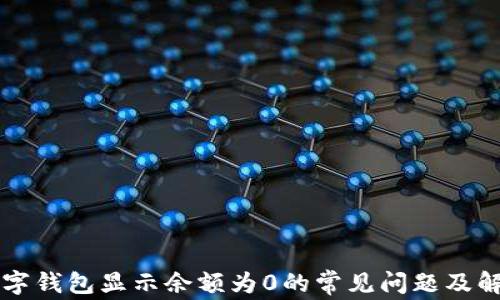 
解决数字钱包显示余额为0的常见问题及解决方法