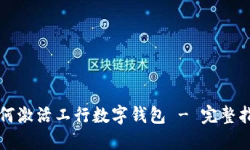 如何激活工行数字钱包 - 完整指南