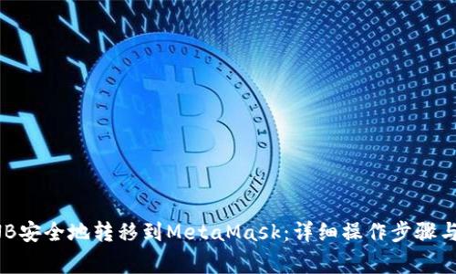 如何将BNB安全地转移到MetaMask：详细操作步骤与注意事项