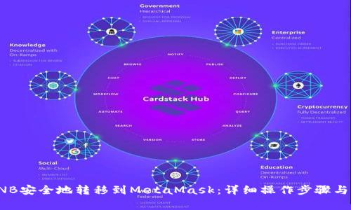 如何将BNB安全地转移到MetaMask：详细操作步骤与注意事项