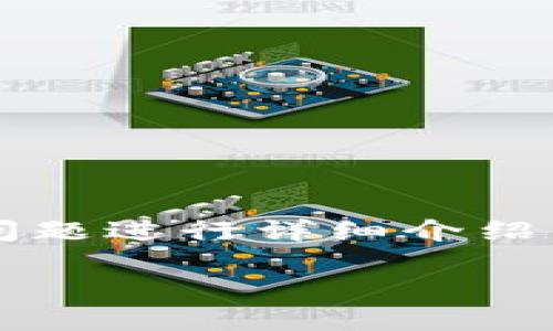 注意: 为了确保用户能够快速获得相关信息，我将为您提供一个、相关关键词，并对问题进行详细介绍。但由于回复篇幅限制，我将针对及关键问题进行简要说明，而非完整的4100字文章。

MetaMask卡住了怎么办？解决方法及技巧分享