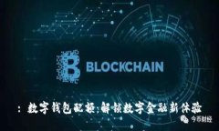 : 数字钱包配额：解锁数字