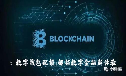 : 数字钱包配额：解锁数字金融新体验