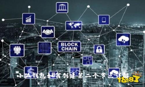 小狐钱包如何创建第二个节点详解