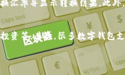 baioti2021年最好的数字钱包推荐与评测/baioti  
数字钱包, 在线支付, 电子货币, 安全性/guanjianci  

随着数字化时代的到来，数字钱包逐渐被越来越多的人所接受并使用。数字钱包的出现，不仅提高了交易的效率，还极大地方便了人们的生活。尤其是在2021年，随着移动支付和在线购物的快速发展，选择一个好的数字钱包显得尤为重要。本文将详细介绍2021年最好的数字钱包，包括其特点、优势以及选用建议，帮助用户在众多选择中找到最适合自己的数字钱包。

一、数字钱包的概念
数字钱包，又称电子钱包，是一种存储数字货币和进行在线支付的工具，它可以通过手机、电脑等设备进行操作，实现方便快捷的电子货币交易。数字钱包的主要功能包括存储用户的银行卡信息、进行资金转账、在线购物时进行支付、查询消费记录等。用户可以通过数字钱包轻松完成日常支付，无需携带现金或信用卡，大大提高了交易的效率。

二、2021年数字钱包的形势发展
进入2021年，各国在数字货币和数字支付领域的竞争愈演愈烈。许多新兴的数字钱包应运而生，同时一些传统银行也在迅速转型，推出自己的数字钱包产品。根据市场调研，2021年数字钱包的普及率大幅上升，尤其是在年轻人群体中，数字钱包已经成为主流的支付方式。随着科技的进步，数字钱包也在不断完善，安全性、便利性和用户体验等方面都有了质的提升。

三、2021年最好的数字钱包推荐
在众多数字钱包中，以下是2021年推荐的四款优秀数字钱包，它们不仅功能全面，而且在用户中口碑良好：

h41. PayPal/h4
PayPal作为全球最大的在线支付平台之一，在数字钱包领域的表现也非常出色。其主要特点包括：
ul
    li支持多种货币：用户可以在国际间自由转换货币，方便进行跨境交易。/li
    li安全性高：PayPal采用多重安全防护机制，保障用户的交易安全。/li
    li用户体验良好：界面友好，并提供24小时客户支持。/li
/ul
总结来说，PayPal非常适合频繁进行国际交易的用户。

h42. Apple Pay/h4
对于Apple用户来说，Apple Pay是一款极具吸引力的数字钱包。其主要特点包括：
ul
    li便捷快捷：用户只需通过指纹或Face ID进行身份验证，即可快速进行支付。/li
    li隐私保护：Apple Pay不会记录用户的消费习惯，进一步保障隐私。/li
    li广泛接受：全球许多商家均支持Apple Pay，方便用户购物。/li
/ul
其适用于喜欢使用苹果产品的用户，特别是注重隐私和便捷的年轻人。

h43. Google Pay/h4
Google Pay是谷歌推出的一款数字钱包，凭借其强大的后台支持，获得了大批用户。主要特点包括：
ul
    li多设备支持：用户可以在手机、平板和电脑上使用Google Pay，便于操作。/li
    li省钱优惠：用户使用Google Pay进行支付时，常常能够获得额外优惠和奖励。/li
    li易于绑定银行账户：支持快速将银行账户绑定到钱包中，方便进行交易。/li
/ul
特别适合Android用户和频繁进行线上购物的用户。

h44. Venmo/h4
Venmo是近年来在美国非常流行的一个数字钱包，尤其在年轻人中间。其主要特点包括：
ul
    li社交功能：用户可以在平台上查看朋友的交易记录，增加社交互动。/li
    li及时到账：用户之间的转账几乎是即时到账，方便快速处理小额支付。/li
    li简易友好的界面：直观的操作界面，使得使用非常简单。/li
/ul
适合年轻人进行小额交易，如支付餐费或分账等。

四、选择数字钱包的几点建议
在选择数字钱包时，用户应考虑以下几个方面：
ul
    li安全性：安全性是数字钱包最重要的因素，用户应该选择具有良好安全措施的平台。/li
    li用户体验：涉及界面友好性和操作便捷性，用户应该尽量选择操作简单的数字钱包。/li
    li功能需求：根据个人需求，比如在网上购物、支付账单或跨境交易，选择合适的数字钱包。/li
    li客服支持：良好的客服支持可以帮助用户解决在使用过程中遇到的问题。/li
/ul

五、常见问题

h41. 数字钱包安全吗？/h4
数字钱包的安全性一直以来都是用户最关注的问题。虽然没有绝对安全的工具，但大多数主流数字钱包都采取了许多安全措施。首先是数据加密技术，能有效防止交易过程中信息被窃取。其次是多重认证，许多数字钱包要求用户在进行重大交易时进行双重身份验证，如通过短信验证码或指纹识别等方式。此外，用户还应定期更新密码，不随意共享账户信息，尽量避免在公共网络下进行交易。若选用具有良好口碑和高保障的数字钱包，安全性会更有保障。

h42. 如何选择适合自己的数字钱包？/h4
选择适合自己的数字钱包主要涉及以下几个方面：首先，明确自己的需求，例如是用于日常生活支付、在线购物还是储存和交易数字货币。其次，评估所选钱包的安全性和可靠性，比如查看该钱包的用户评价和专业评测。同时，要关注其功能是否满足你的要求，例如货币支持的范围、支付速度、社交功能等。最后，用户界面友好性也是一个重要因素，要选择易于操作且导航清晰的钱包。总之，综合考量自己的需求和市场情况，才能找到最合适的数字钱包。

h43. 数字钱包如何实现跨境支付？/h4
实现跨境支付主要依赖于数字钱包平台的货币转换功能和国际交易支持。绝大多数主流数字钱包如Paypal、Google Pay等都支持多种货币，用户可以直接在钱包中选择需要转换的货币进行支付。在进行支付时，平台会自动计算转换汇率并显示转换结果。此外，有些数字钱包还可以直接与用户的银行账户关联，用户可以无缝进行国内外交易。在选择跨境支付时，注意了解所使用数字钱包的费用，确保支付过程顺利。

h44. 将数字东西钱包和传统银行账户结合使用的优势是什么？/h4
将数字钱包和传统银行账户结合使用，用户能够享受到多个方面的优势。首先，数字钱包提供的便利性和快速支付功能，可以极大地方便用户的每日消费和小额支付。传统银行账户则主要适合大额交易和复杂的金融服务，如贷款和投资等。其次，很多数字钱包支持实时转账，用户之间的付款可以即时到账，而传统银行往往需要3-5个工作日。最后，将两者结合使用，有助于用户更好地管理个人财务，可以将小额日常消费用数字钱包进行处理，将资金集中在银行账户，进行更规整的财务投资。

通过上述内容的详细解读，相信大家对数字钱包有了更深入的了解。在选择数字钱包时，切记充分考虑自身需求与市场状况，选择适合自己的数字钱包，让数字化生活更便捷高效。