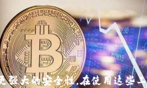 
  如何使用TP与MetaMask进行无缝连接和安全交易 / 
 guanjianci TP, MetaMask, 区块链, 仿真交易 /guanjianci 
```

# 如何使用TP与MetaMask进行无缝连接和安全交易

随着区块链技术的逐渐成熟，越来越多的人开始寻求使用高效安全的工具来进行加密货币交易。其中，TP（可能是指第三方平台）和MetaMask都是广受欢迎的工具，它们不仅提升了用户的交易体验，同时也为用户提供了安全的环境来管理他们的数字资产。本文将详细介绍如何使用TP与MetaMask进行无缝连接和安全交易。

## 一、TP与MetaMask的基础知识

### 1.1 什么是TP？

TP，或称为第三方平台，通常指那些提供中介服务以连接买家和卖家的平台。在加密货币领域，TP能够提供更为友好的用户界面，助力用户更好地进行交易、投资和资产管理。例如，某些TP可能允许用户购买、出售加密货币，并提供市场行情、交易历史以及其他有用的数据。

### 1.2 什么是MetaMask？

MetaMask是一款广泛使用的加密货币钱包，它不仅是一个存储数字资产的工具，而且能够与各种去中心化应用（DApps）进行交互。用户可以使用MetaMask管理以太坊及其代币，也能够安全地连接到去中心化交易所、NFT市场和其它区块链项目。

### 1.3 TP与MetaMask的结合

将TP与MetaMask结合使用，可以有效提升用户的交易体验。不仅可以享受TP所带来的界面友好和便捷性，同时还能利用MetaMask强大的安全性来保护数字资产。

## 二、如何设置TP与MetaMask的连接

### 2.1 创建MetaMask钱包

首先，用户需要在浏览器中安装MetaMask扩展程序。以下是简单的步骤：

1. 浏览器访问MetaMask官方网站。
2. 点击下载安装文件。
3. 安装完成后，点击MetaMask图标，创建一个新钱包。
4. 按照提示设置密码，并务必备份助记词。

### 2.2 注册TP账户

根据所选的TP，用户可能需要创建一个相应的账户。一般来说，只需访问TP官方网页并按照指示进行注册，包括提供电子邮件地址和设置密码。

### 2.3 连接MetaMask与TP

在TP网站上，通常会有“连接钱包”或类似的选项。点击后，系统会提示选择MetaMask。用户只需按照提示进行连接操作，MetaMask会弹出窗口，请求用户授权TP访问钱包。

## 三、使用TP进行交易的步骤

### 3.1 选择交易对

用户在TP上登录后，可以查看可用的交易对。选择想要交易的资产，通常以BTC/ETH、ETH/USDT等形式显示。

### 3.2 下单

在选择交易对后，用户可以选择市场单或限价单。市场单会立即成交，而限价单则会在达到设定价格时成交。用户需要输入交易数量，并确认交易。

### 3.3 验证交易

完成交易后，用户可以在TP的交易历史中查看自己的操作记录。同时，MetaMask会弹出通知，要求用户确认交易细节，包括费用和接受者地址等信息。

## 四、如何确保交易安全

### 4.1 使用硬件钱包

虽然使用MetaMask已提供了一定的安全保障，但对于大笔交易或长期存储资产的用户，推荐使用硬件钱包将资产存储在离线环境中。

### 4.2 选择安全可信的TP

TP众多，因此需要谨慎选择。在选择时，务必查看其安全性、用户评价及是否为监管合规的平台。

### 4.3 定期更新密码

保持账户安全的一种有效方法是定期更新密码，并启用双重验证（2FA），以进一步加强账户安全。

## 五、常见问题

### 1. TP与MetaMask的区别是什么？

TP和MetaMask分别提供了不同的功能和服务。TP作为交易平台，主要提供市场、挂单和交易记录等服务，用户可以在平台上快速进行交易。而MetaMask则是用户的钱包，主要功能是存储和管理数字资产，同时支持与DApp进行交互。因此，两者之间并不能直接替代，而是各自发挥重要作用。

使用TP进行交易时，MetaMask则作为连接钱包的工具，用户通过MetaMask的安全性来保护自己的资产。同时，MetaMask又能通过与TP的结合，快速进入交易界面，提供便捷的操作体验。

由于TP通常具有自己的用户界面，交易逻辑及操作流程，而MetaMask则专注于安全与资产管理，用户在使用时，需要理解两者如何相辅相成。

### 2. 如何选择合适的TP平台？

选择TP平台时，用户应遵循以下几个原则：

1. **安全性**：选择一个能够有效保护用户数据和资金的TP平台。应详细了解其安全措施，如SSL加密、冷存储等。

2. **用户评价和信誉**：查看其他用户的评价，评估平台的信誉和服务质量。可以在相关论坛、社交媒体上搜索用户反馈。

3. **交易费用**：不同平台的交易费用可能存在很大差异，需了解清楚费用结构，尽量选择透明且合理的收费模式。

4. **可用性**：确保TP支持的资产与用户所需匹配，尽量选择可以支持多种资产交易的平台。

5. **客户支持**：优秀的客户支持服务能帮助用户更好地解决在使用过程中的问题，确保交易过程顺畅无忧。

通过对这些因素的综合评估，用户可以更好地选择适合自己的TP平台。

### 3. 如何处理MetaMask连接失败的情况？

在使用MetaMask时，有时可能会遇到连接失败的情况。以下是一些常见问题及解决方案：

1. **检查网络**：首先确保自己的网络稳定，连接到合适的网络（如以太坊主网或相应的测试网）。

2. **更新MetaMask**：确保使用的是最新版本的MetaMask。一些功能可能在旧版中不可用。

3. **重启浏览器**：尝试重启浏览器，有时简单的重启能够解决连接问题。

4. **清除缓存**：清除浏览器缓存和cookies，有助于提升MetaMask的运行阶效率，防止再出现连接异常情况。

5. **重新连接**：在TP平台中断开连接，然后重新进行连接操作。

6. **检查权限设置**：确保TP平台在MetaMask中获得了必要的权限。

如果依然无法解决，建议查阅MetaMask的官方帮助文档或联系其客户支持团队。

### 4. 是否可以在TP上进行跨币种交易？

众多TP支持用户进行跨币种交易，通常情况下，用户可以通过交易对进行不同币种之间的互换。

跨币种交易的基本流程如下：
1. **选择币种**：用户需先确认所需交易的币种。TP通常会支持多种不同的币种和交易对。

2. **设置交易价格**：如果用户选择限价单，需输入目标交易价格；若选择市场单，则需直接确认。

3. **确认交易**：在交易界面上确认所有的交易信息，确保无误后点击下单。

4. **交割**：一旦交易成功，资产就会自动在用户的MetaMask钱包中体现。

通过这种模式，用户可以方便地在不同类型的加密货币之间进行转换，以应对市场波动或应对投资策略的变化。

## 总结

结合TP与MetaMask使用，能够显著提高用户的数字资产交易体验。不仅能享受到TP友好的用户界面和丰富的市场数据，还能通过MetaMask获取更强大的安全性。在使用这些工具时，用户需留意安全问题，选择合适的平台和工具，确保自己的数字资产安全无虞。希望本文的介绍能够帮助更多用户顺利进行区块链交易。