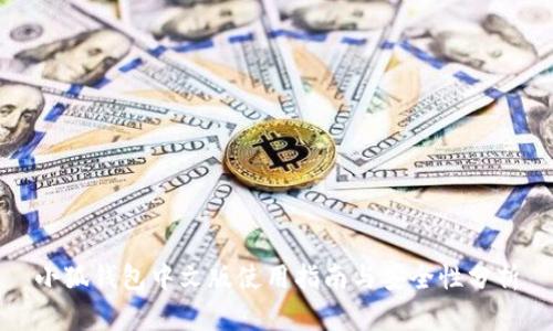 小狐钱包中文版使用指南与安全性分析