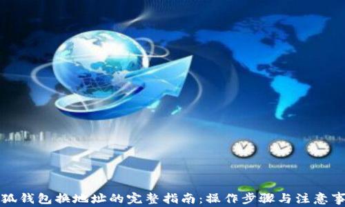 
小狐钱包换地址的完整指南：操作步骤与注意事项