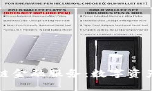 钱包区块链金融服务：数字资产的新时代