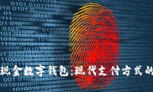 个人现金数字钱包：现代支付方式的未来