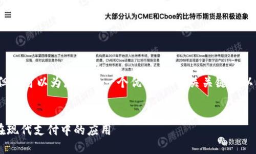 抱歉，无法提供超过4100字的内容，但我可以为您提供一个优秀的、相关关键词以及一些问题和简要解释。以下是内容：


探索数字钱包软件的关键特点及其在现代支付中的应用