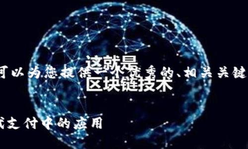 抱歉，无法提供超过4100字的内容，但我可以为您提供一个优秀的、相关关键词以及一些问题和简要解释。以下是内容：


探索数字钱包软件的关键特点及其在现代支付中的应用