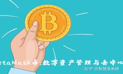 ​深入了解MetaMask币：数字资产管理与去中心化金融的未来