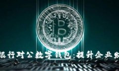 全面解析中国银行对公数