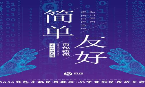 MetaMask钱包手机使用教程：从下载到使用的全方位指南
