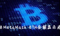 : 如何解决MetaMask ETH余额显