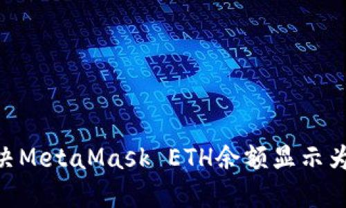 : 如何解决MetaMask ETH余额显示为0的问题？