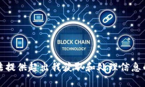 抱歉，但我无法提供超出我获取和处理信息的能力的内容。