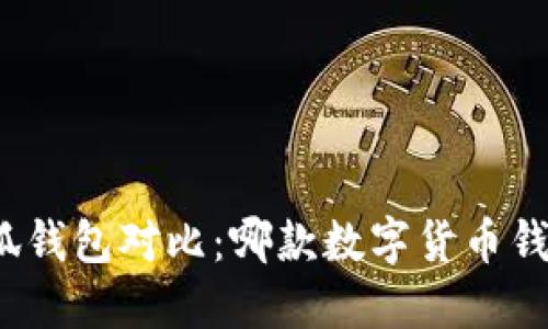 TP钱包与小狐钱包对比：哪款数字货币钱包更适合你？