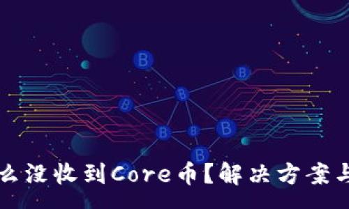 :
小狐钱包为什么没收到Core币？解决方案与常见问题解析