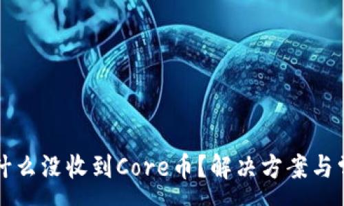 :
小狐钱包为什么没收到Core币？解决方案与常见问题解析
