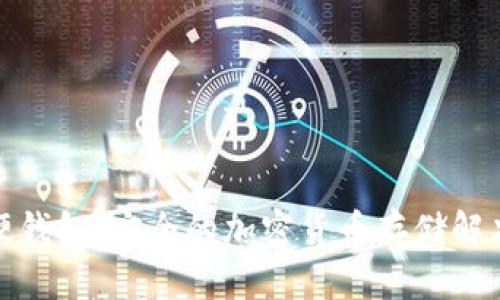 数字硬钱包：安全的加密货币存储解决方案