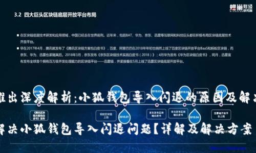 即将推出深度解析：小狐钱包导入闪退的原因及解决方案

如何解决小狐钱包导入闪退问题？详解及解决方案