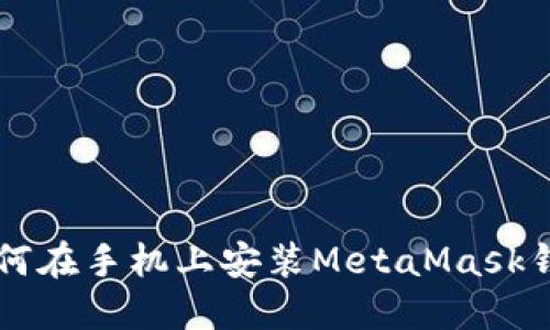 国内如何在手机上安装MetaMask钱包指南