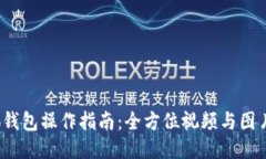  小狐钱包操作指南：全方