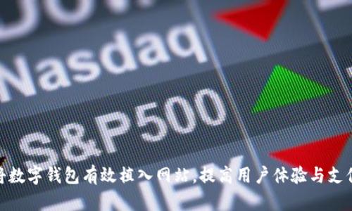 : 如何将数字钱包有效植入网站，提高用户体验与支付转化率