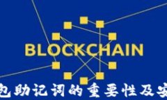 数字货币钱包助记词的重
