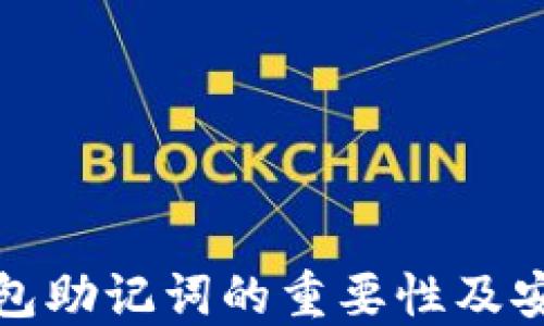 
数字货币钱包助记词的重要性及安全使用指南