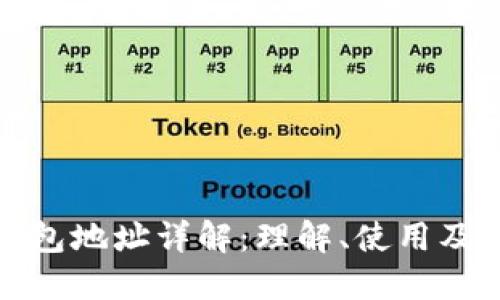 数字货币钱包地址详解：理解、使用及安全性指南
